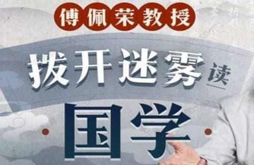 《傅佩荣教授：拨开迷雾读国学》课程视频合集[MP4]百度云网盘下载