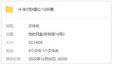 华语流行1260首经典发烧歌曲合集打包[FLAC]百度云网盘下载