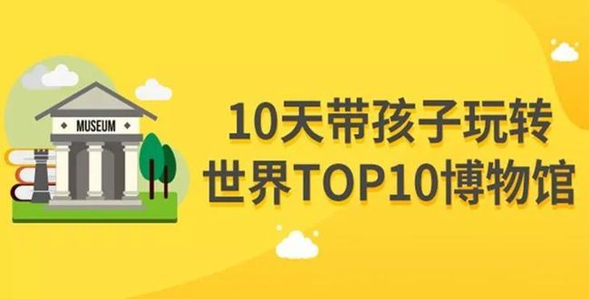 10天带孩子玩转世界TOP10博物馆视频【完结】[MP4]百度云网盘下载