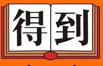 得到APP大师课、讲座、直播、精品课、逻辑思维电子书少年得到等系列课程百度云网盘下载