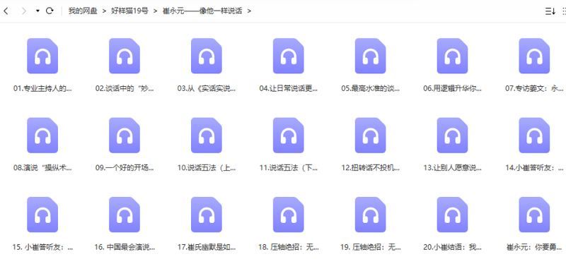 崔永元——像他一样说话全20节音频资源合集[M4A/MP3]百度云网盘下载