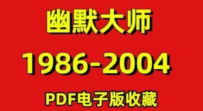 1986-2004年期间《幽默大师》杂志电子书大合集[PDF]百度云网盘下载