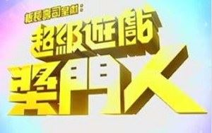 香港综艺《超级游戏奖门人(USA版)》1-28集粤语无字高清大合集[TS]百度云网盘下载