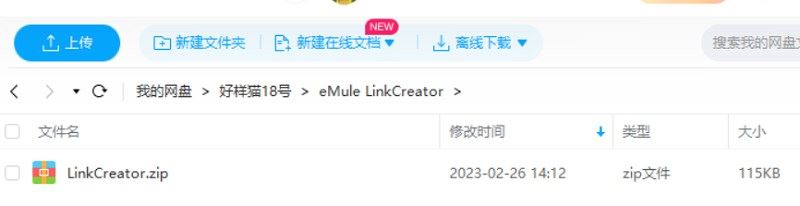 eD2k链接生成器-eMule LinkCreator[EXE]百度云网盘下载