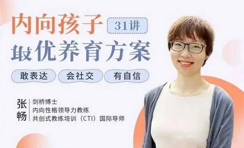 张畅《内向孩子最优养育方案》完结版课程视频[MP4]百度云网盘下载