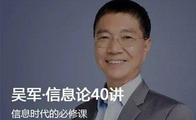 《吴军·信息论40讲》完结版课程音频+课件合集[MP3/PDF]百度云网盘下载