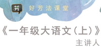 好芳法课堂-《语文一年级上》全40节课程音频合集[MP3]百度云网盘下载