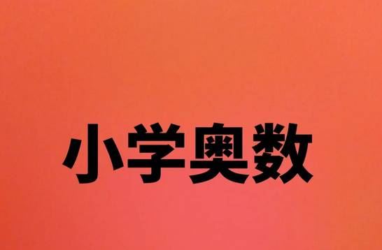 《小学奥数一二三四五六年级》奥数题全套教程视频[MP4]百度云网盘下载