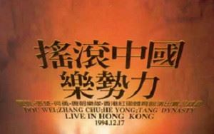 1994年魔岩三杰香港红磡《中国摇滚乐势力》演唱会(附再见乌托邦纪录片)[MKV]百度云网盘下载