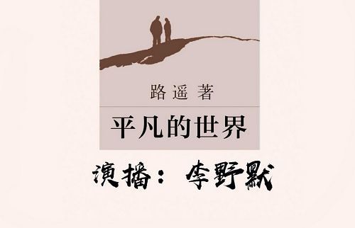 李野默播讲《平凡的世界第1部》有声小说全46讲音频[MP3]百度云网盘下载