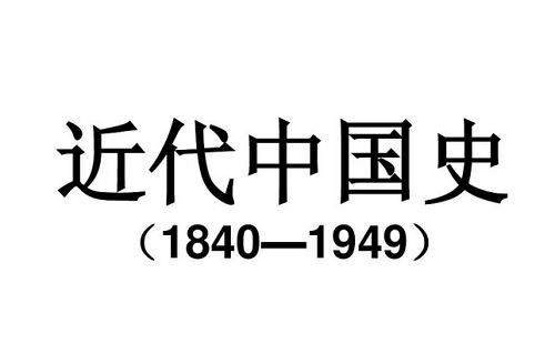 《少年得到-中国历史·近代》全40节音频课+课件合集[MP3/PDF]百度云网盘下载