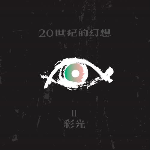 白皮书乐队专辑《20世纪的幻想》2022全新歌曲[FLAC+MP3]百度云网盘下载