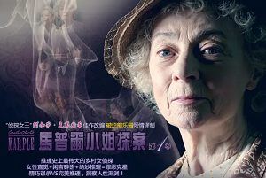 《马普尔小姐探案》1-3季1080P画质英语中字高清合集[MP4]百度云网盘下载