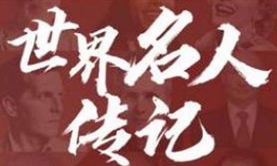 有声读物-《世界名人传记精选》完结版课程音频合集[M4A]百度云网盘下载