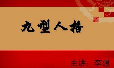 李想老师讲《九型人格》心理学完结版音频合集[MP3]百度云网盘下载