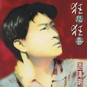 游鸿明专辑所有歌曲合集-终极精选27张专辑无损音乐打包[WAV整轨]百度云网盘下载