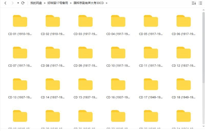 《中国京剧有声大考》30CD音频约600余首京剧大合集[WAV]百度云网盘下载