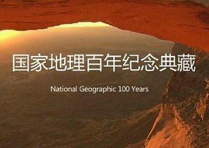 《国家地理百年纪念典藏》+《世界历史》共200集国语中文字幕大合集[MKV]百度云网盘下载