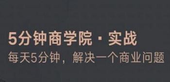 5分钟商学院实战：5分钟解决一个商业问题17-18年有声+课件打包合集百度云网盘下载