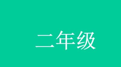 好芳法课堂-《部编版小学语文二年级下(2020-春)》课程音频合集[MP3]百度云网盘下载