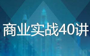 《卫哲商业实战40讲》课程音频+课件合集[MP3/PDF]百度云网盘下载