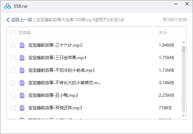 [2-5岁]宝宝睡前故事大全共100节音频完结版合集[MP3]百度网盘下载