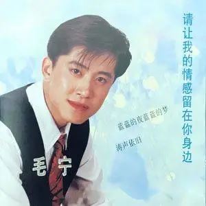 毛宁6首精选发烧单曲合集-超高无损音乐打包[WAV]百度云网盘下载