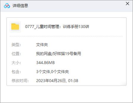 《儿童时间管理：训练手册》全130讲课程音频合集[MP3]百度云网盘下载