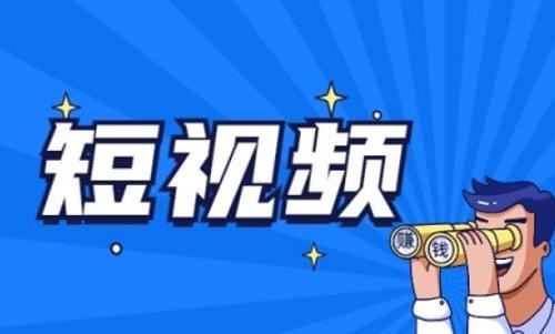 《短视频暴利赚钱课》全15节课程视频+课件合集[MP4/PDF]百度云网盘下载