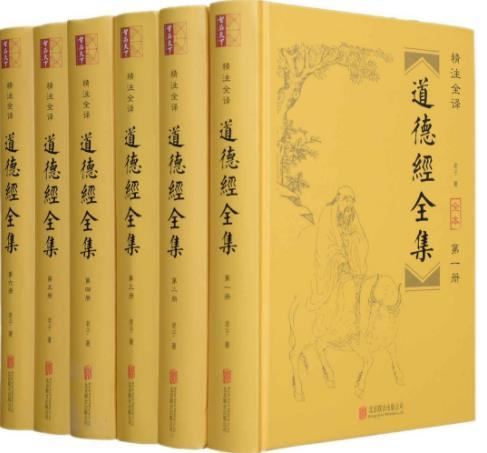 北京联合出版公司出版《道德经全集》1-6册电子书合集[PDF]城通网盘下载