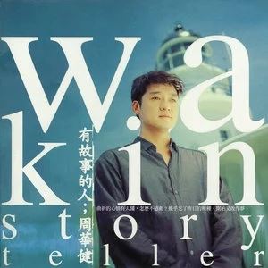 周华健专辑所有歌曲合集-珍藏金碟45张专辑无损音乐打包[WAV/FLAC/MP3]百度云网盘下载