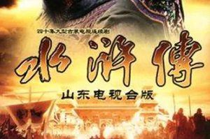 经典电视剧《水浒传》山东版全40集高清国语中文字幕合集[MP4]百度云网盘下载