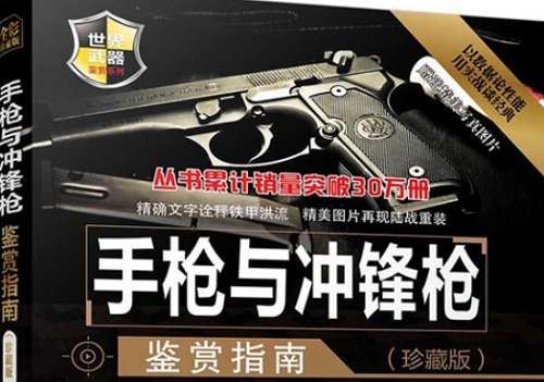 《手枪与冲锋枪鉴赏指南》全325页珍藏版电子书合集[PDF]百度云网盘下载