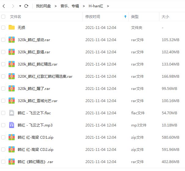 韩红专辑歌曲合集-8张专辑(2000-2015)所有歌曲合集打包[WAV/FLAC/MP3百度云网盘下载