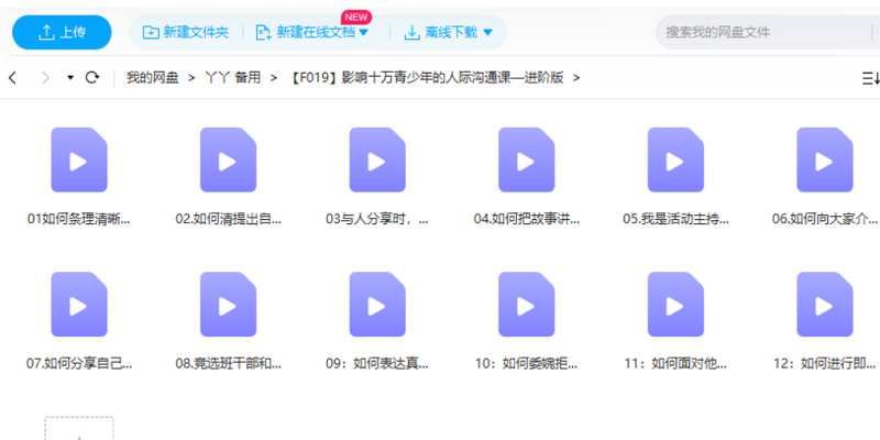 影响十万青少年的人际沟通课——进阶版12集视频打包[MP4]百度云网盘下载