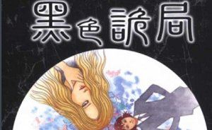 伊藤润二2008年恐怖漫画作品《黑色诡局》合集[PNG]百度云网盘下载