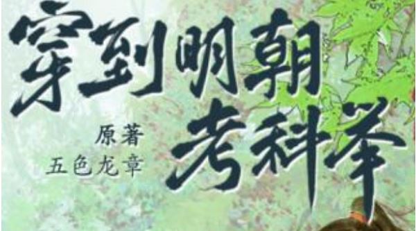 五色龙章《穿到明朝考科举》有声小说全集音频文件合集[MP3]百度云网盘下载