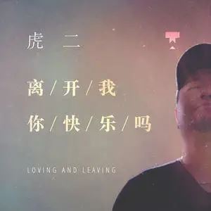 虎二20首精选歌曲合集-无损音乐打包[FLAC]百度云网盘下载