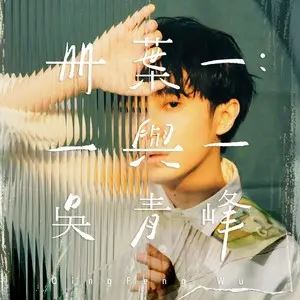 吴青峰专辑精选合集-2张专辑/单曲(2014-2020)全部无损音乐打包[FLAC/MP3]百度云网盘下载