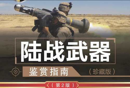 武器信息-《陆战武器鉴赏指南》全388页电子文档合集[PDF]百度云网盘下载