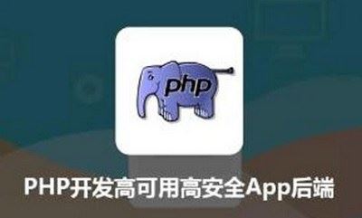 《PHP开发高可用高安全App后端》课程视频合集[MP4]百度云网盘下载