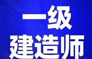 《一级建造师教学视频资料课件》视频+课件合集[MP4/PDF]百度云网盘下载