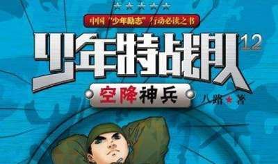 《少年特战队12：空降先锋》完结版有声音频合集[M4A]百度云网盘下载