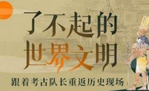 《了不起的世界文明-跟着考古队长重返历史现场》完整版音频+课件合集[MP3/PDF]百度云网盘下载