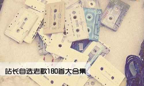 经典老歌180首精品发烧歌曲合集打包[MP3]迅雷云网盘下载