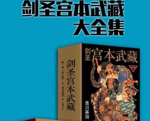 吉川英治[日]著《剑圣宫本武藏》系列1-6册全册电子书合集[EPUB]百度云网盘下载