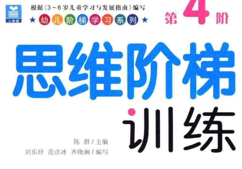 《幼儿思维训练高清彩色》1-4阶电子图文合集[PDF]百度云网盘下载