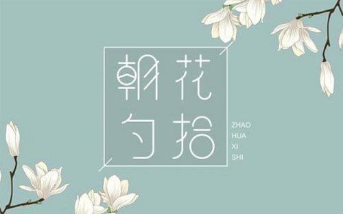 心如朗月播《朝花夕拾》有声文学名著全9回合集[MP3]百度云网盘下载