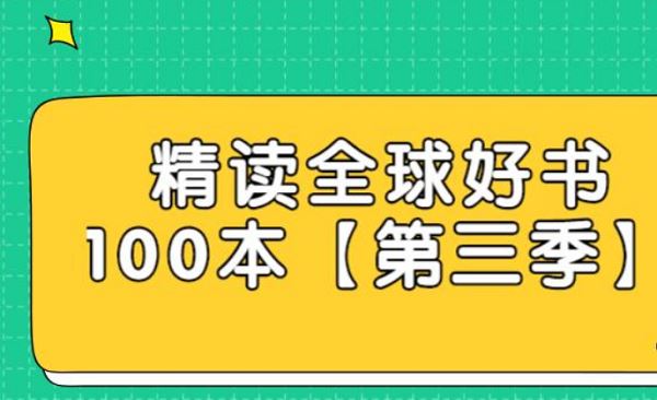 《精读全球好书100本》第三季有声读物音频文件合集[MP3]百度云网盘下载