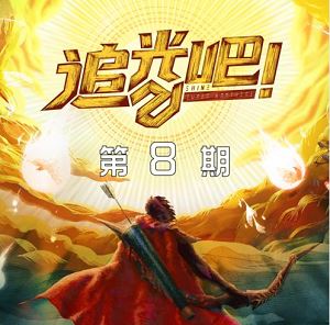 群星专辑《追光吧！ 第8期》2022无损音乐打包[FLAC+MP3]百度云网盘下载